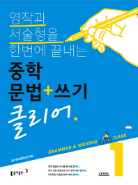 중학 문법쓰기 클리어 Level 1(2018)